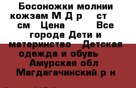 Босоножки молнии кожзам М Д р.32 ст. 20 см › Цена ­ 250 - Все города Дети и материнство » Детская одежда и обувь   . Амурская обл.,Магдагачинский р-н